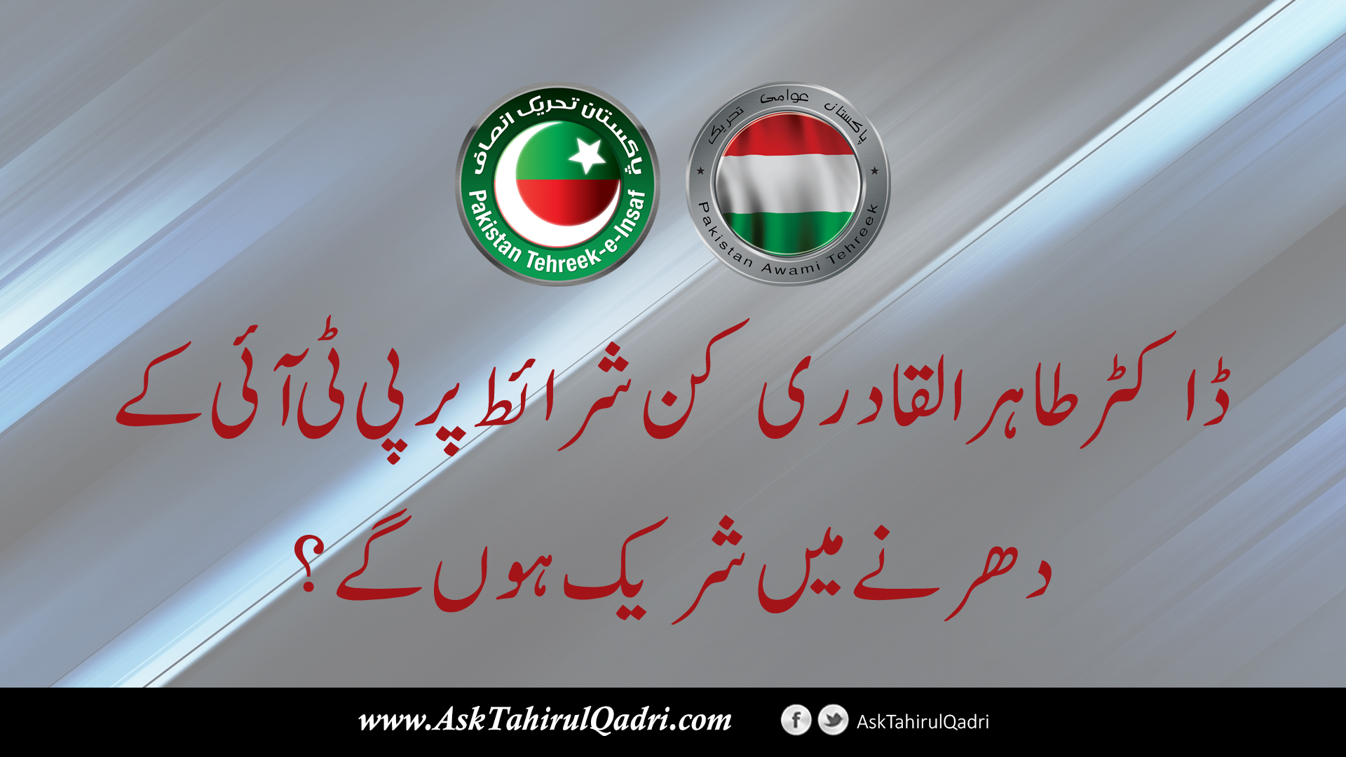 Dr.Tahir ul Qadri kin sharait par PTI ke 2 November ke dharnay mein shareek hon ge?
