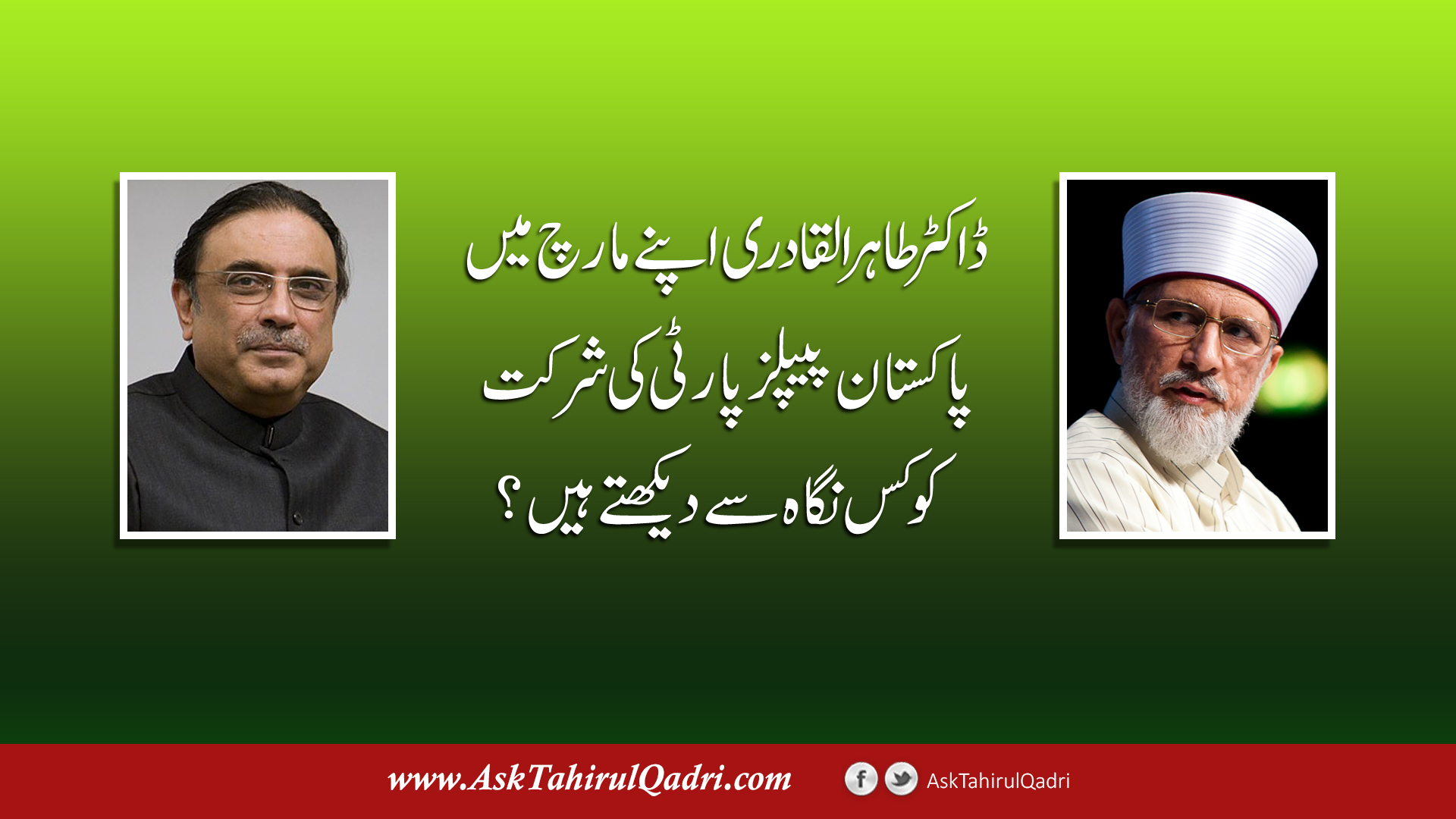 Dr Tahir ul Qadri apne March mein Pakistan peoples party ki shirkat ko kis nigah se dekhte hain?