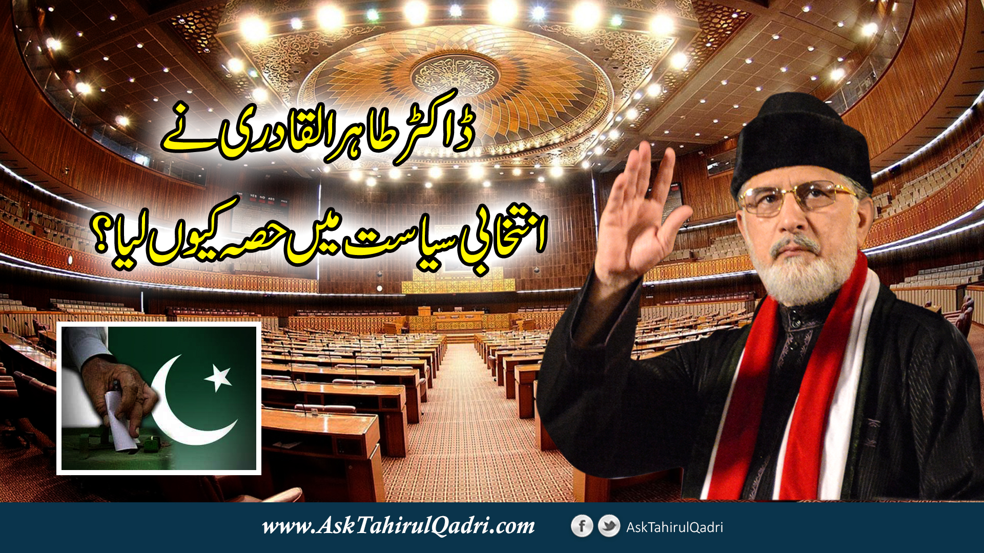 Dr Tahir ul Qadri ne intikhabi siyasat mein hissa kyun liya?