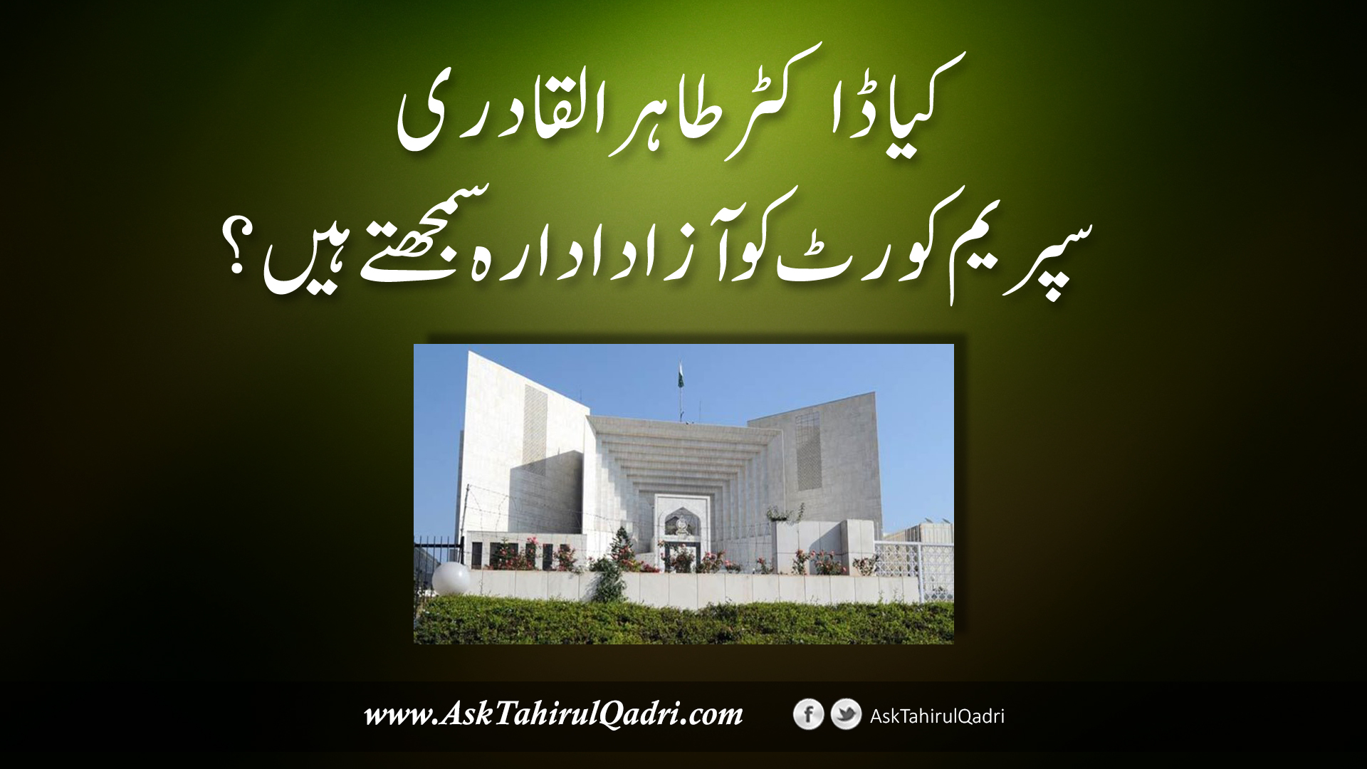 kya Dr.Tahir ul Qadri Supreme Court ko azad idaara samajte hain?