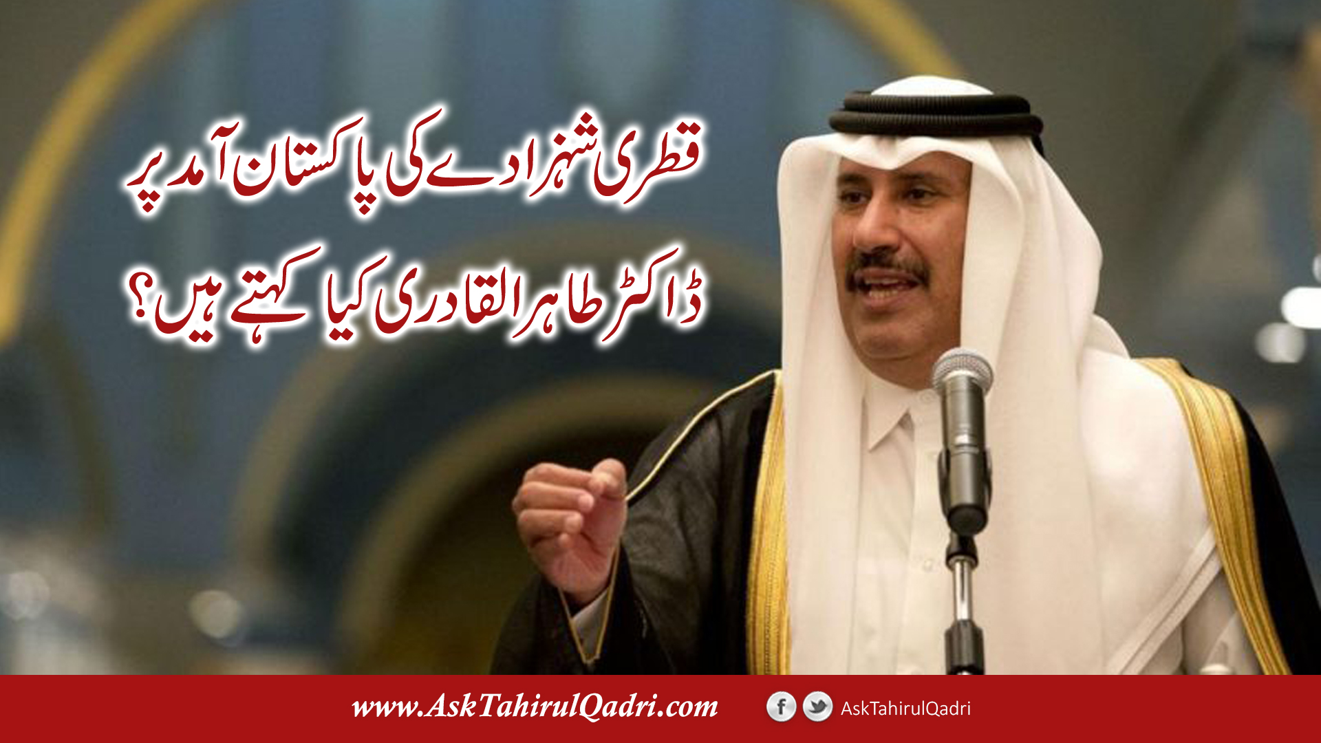 Qatari shahzady ki Pakistan amad par Dr Tahir ul Qadri kya kehte hain?