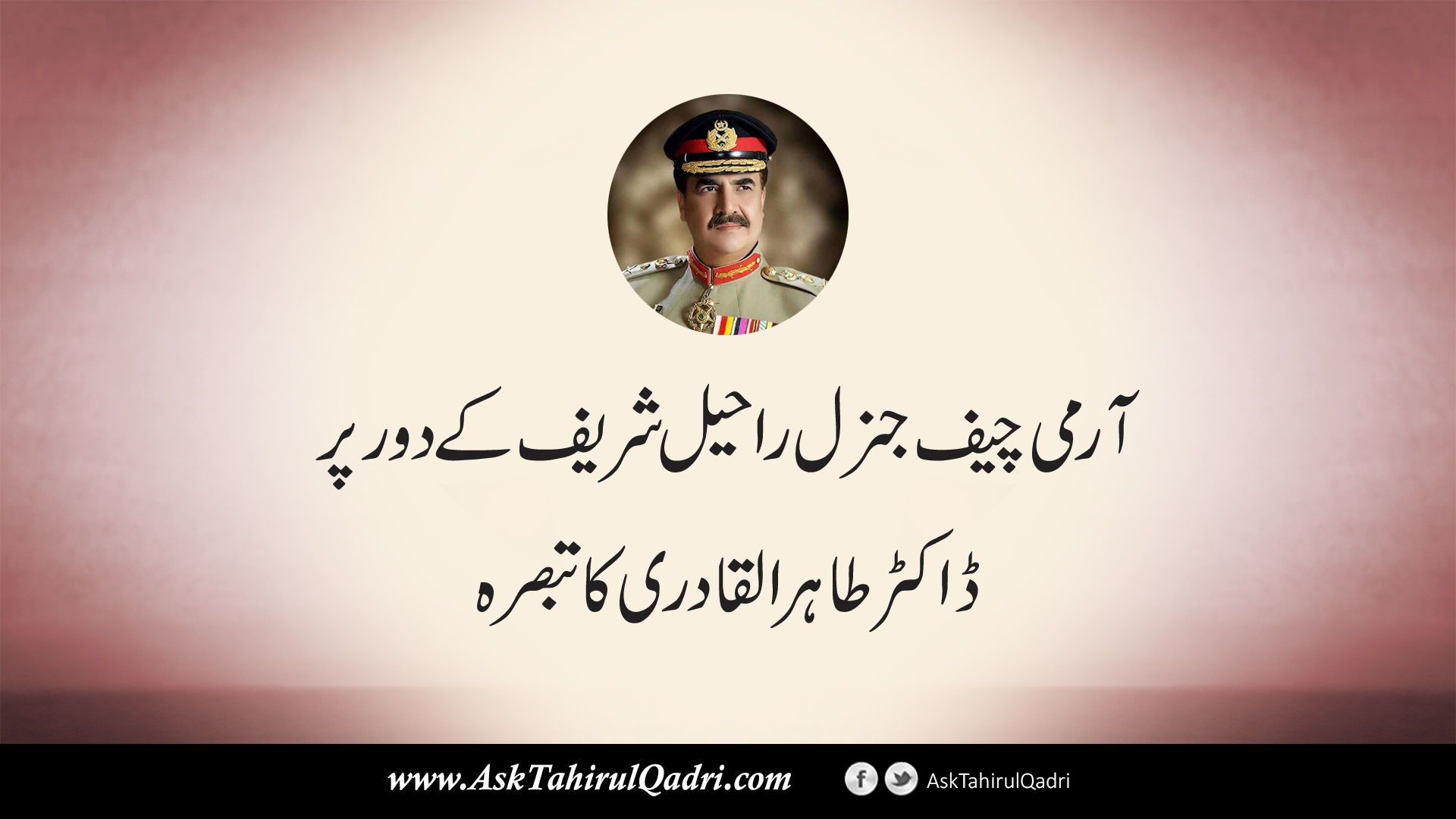 Army chief general Raheel sharif ke daur par Dr Tahir ul Qadri tabsarah?