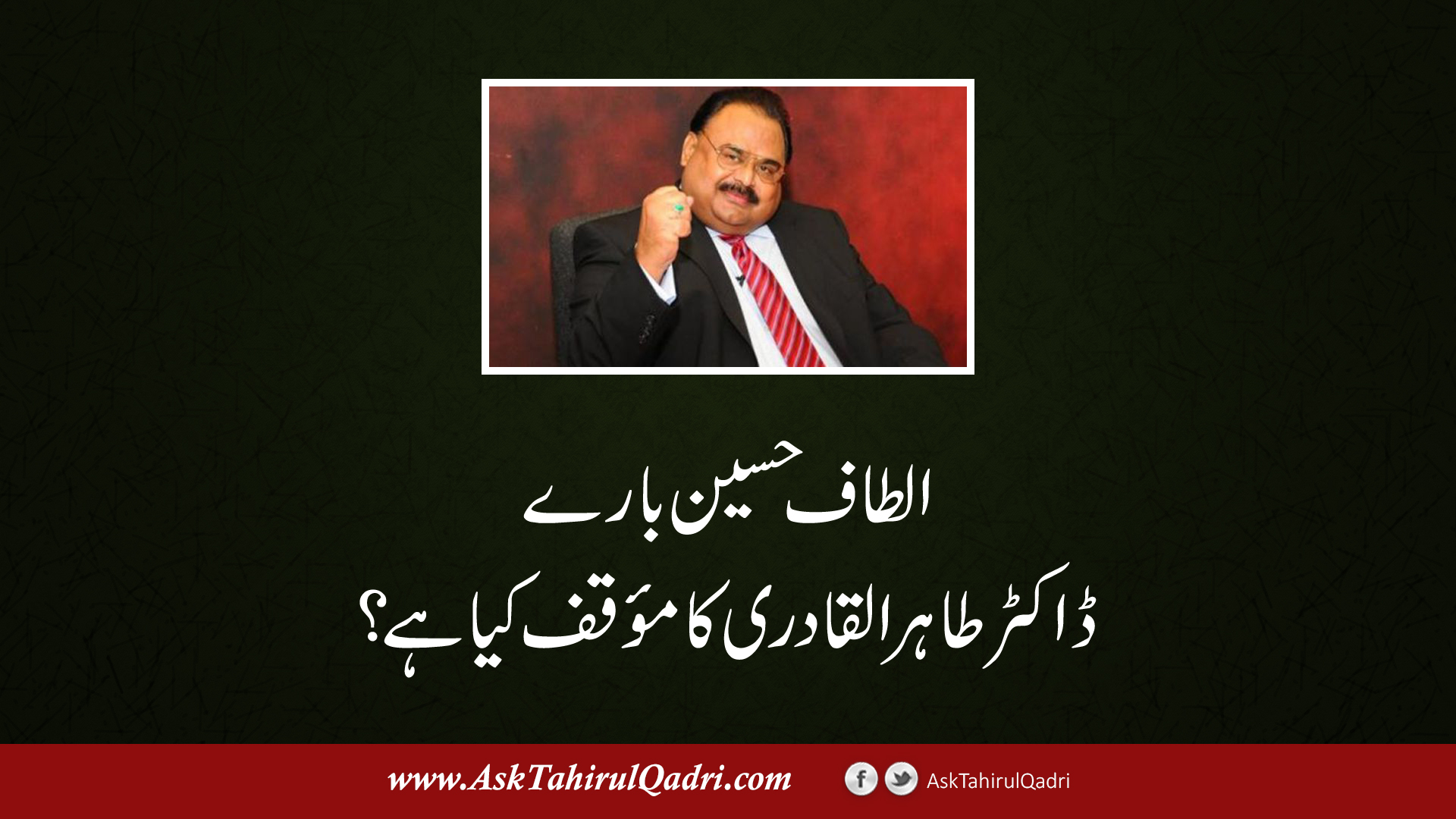 Altaf Hussain baray Dr Tahir ul Qadri ka moaqqaf kya hai?
